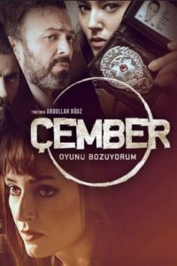 Турецкий сериал Круг (2017-2021)