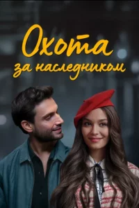 Турецкий сериал Охота за наследником (2025)