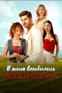 Турецкий сериал В меня влюбились тетя и сестра (2025)