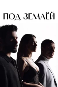 Турецкий сериал Под землей (2026)
